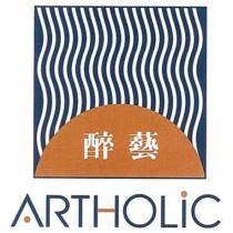 醉藝 ARTHOLIC 及圖
