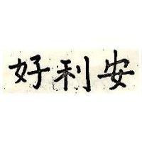 好利安