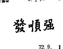 發順強