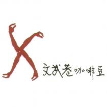 文武巷咖啡豆及圖
