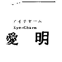 愛明 EYE-CHARM アイチヤ–ム