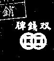 雙錢牌及圖