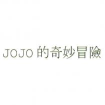JOJO 的奇妙冒險