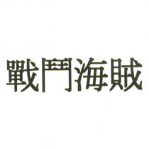 戰鬥海賊