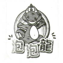 泡泡龍及圖