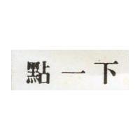 點一下