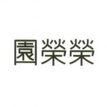 園榮榮