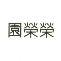 園榮榮