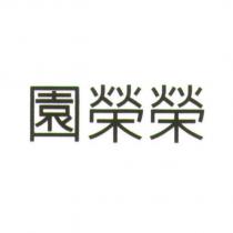 園榮榮