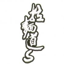 拉麵道 S