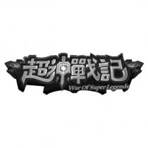 超神戰記 War of Super Legends 設計圖