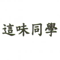 這味同學