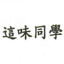 這味同學