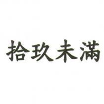 拾玖未滿