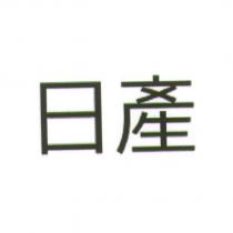 日產