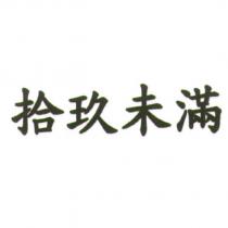 拾玖未滿