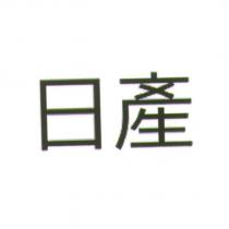 日產