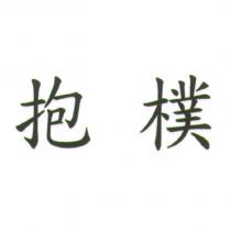 抱樸