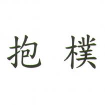 抱樸
