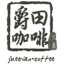 爵田咖啡本舖