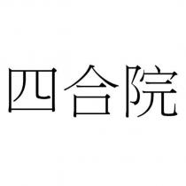 四合院