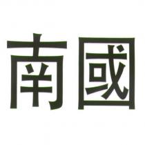 南國