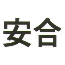 安合