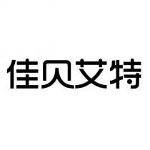 佳貝艾特