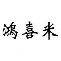鴻喜米