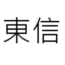 東信