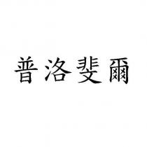 普洛斐爾