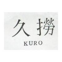 久撈 KURO 