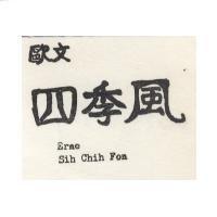 歐文四季風