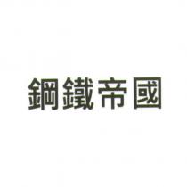 鋼鐵帝國