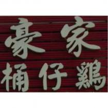 豪家桶仔雞