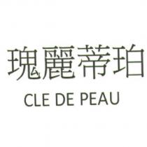 瑰麗蒂珀 CLE DE PEAU