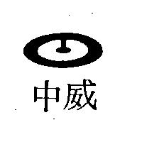 中威及圖