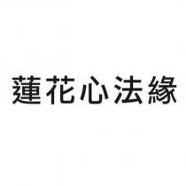 蓮花心法緣