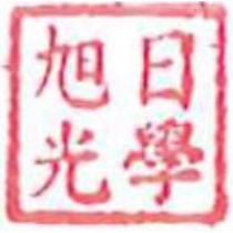 旭日光學及圖