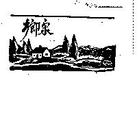 鄉泉及圖