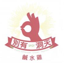 別有洞天 SPOT 鹹水雞及圖