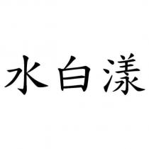 水白漾