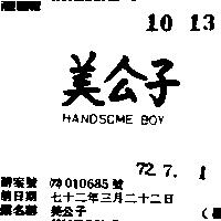 美公子 HANDSOME BOY 