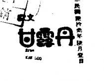 歐文甘露丹
