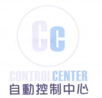 Cc CONTROL CENTER 自動控制中心