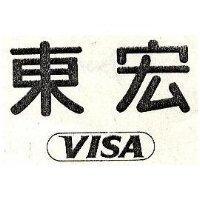 東宏 VISA