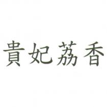 貴妃荔香