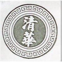 清華
