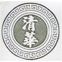 清華