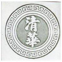 清華